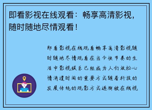 即看影视在线观看：畅享高清影视，随时随地尽情观看！
