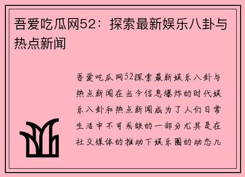 吾爱吃瓜网52：探索最新娱乐八卦与热点新闻