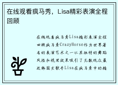在线观看疯马秀，Lisa精彩表演全程回顾