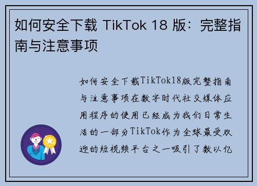 如何安全下载 TikTok 18 版：完整指南与注意事项