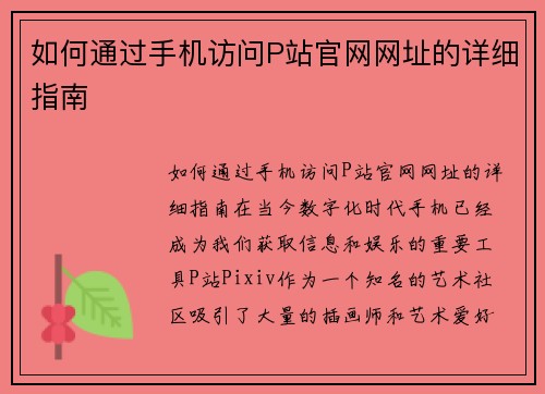 如何通过手机访问P站官网网址的详细指南