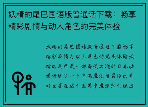 妖精的尾巴国语版普通话下载：畅享精彩剧情与动人角色的完美体验