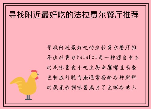 寻找附近最好吃的法拉费尔餐厅推荐
