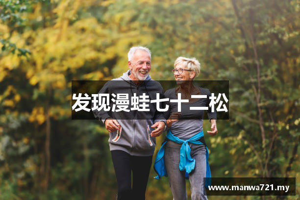 发现漫蛙七十二松