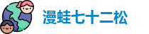 漫蛙七十二松